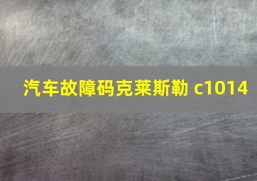 汽车故障码克莱斯勒 c1014